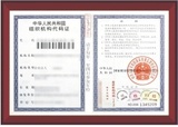 组织机构代码证